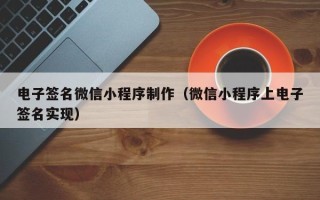 沙河电子签名微信小程序制作（微信小程序上电子签名实现）