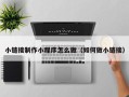 沙河小链接制作小程序怎么做（如何做小链接）