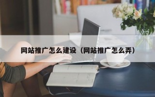沙河网站推广怎么建设（网站推广怎么弄）