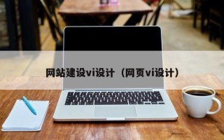 沙河网站建设vi设计（网页vi设计）
