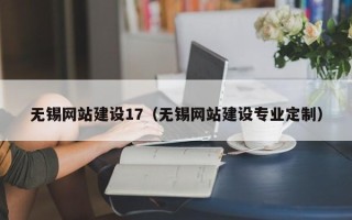 沙河无锡网站建设17（无锡网站建设专业定制）