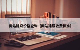 沙河网站建设价格查询（网站建设收费标准）
