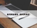 沙河春湾网站建设（春湾风景区）
