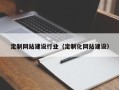 沙河定制网站建设行业（定制化网站建设）