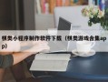 沙河棋类小程序制作软件下载（棋类游戏合集app）