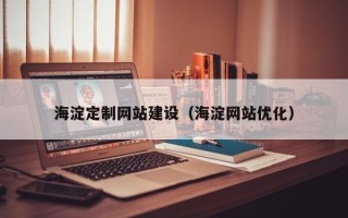 沙河海淀定制网站建设（海淀网站优化）