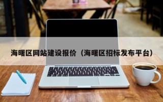 沙河海曙区网站建设报价（海曙区招标发布平台）