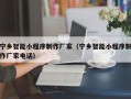 沙河宁乡智能小程序制作厂家（宁乡智能小程序制作厂家电话）