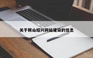 沙河关于鞍山绍兴网站建设的信息