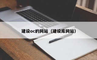 沙河建设oc的网站（建设库网站）