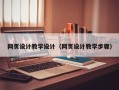 沙河网页设计教学设计（网页设计教学步骤）