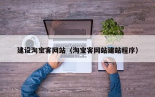 沙河建设淘宝客网站（淘宝客网站建站程序）