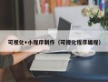 沙河可视化+小程序制作（可视化程序编程）