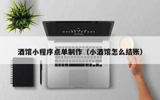 沙河酒馆小程序点单制作（小酒馆怎么结账）