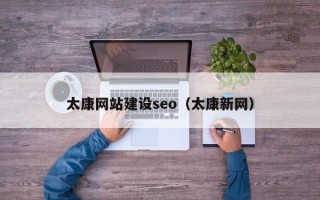 沙河太康网站建设seo（太康新网）