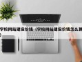 沙河学校网站建设价钱（学校网站建设价钱怎么算）