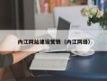 沙河内江网站建设营销（内江网络）