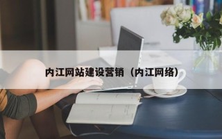 沙河内江网站建设营销（内江网络）