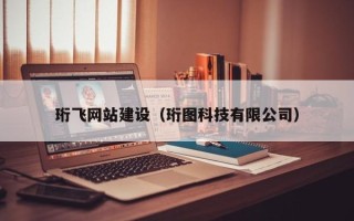 沙河珩飞网站建设（珩图科技有限公司）