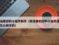 沙河汕尾团购小程序制作（微信里的团购小程序是怎么制作的）
