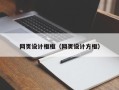 沙河网页设计框框（网页设计方框）