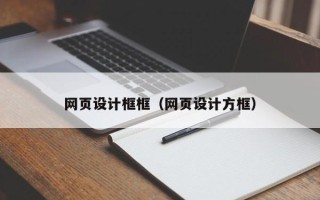 沙河网页设计框框（网页设计方框）