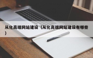 沙河从化高端网站建设（从化高端网站建设有哪些）