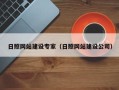 沙河日照网站建设专家（日照网站建设公司）