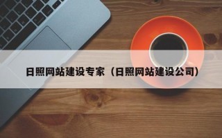 沙河日照网站建设专家（日照网站建设公司）