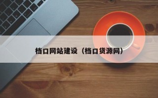 沙河档口网站建设（档口货源网）