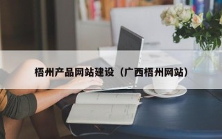 沙河梧州产品网站建设（广西梧州网站）
